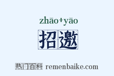 招邀是什么意思的图片